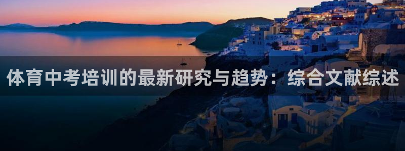 耀世娱乐腾讯分分彩代理联系方式：体育中考培训的最新研究与趋势