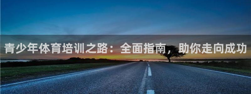 耀世平台注册流程：青少年体育培训之路：全面指南，助你