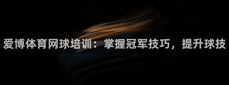 耀世娱乐下载链接安装包：爱博体育网球培训：掌握冠军技