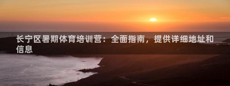 耀世平台代理多少钱一个月：长宁区暑期体育培训营：全面
