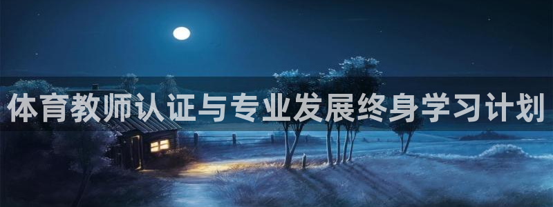耀世三国官网：体育教师认证与专业发展终身学习计划