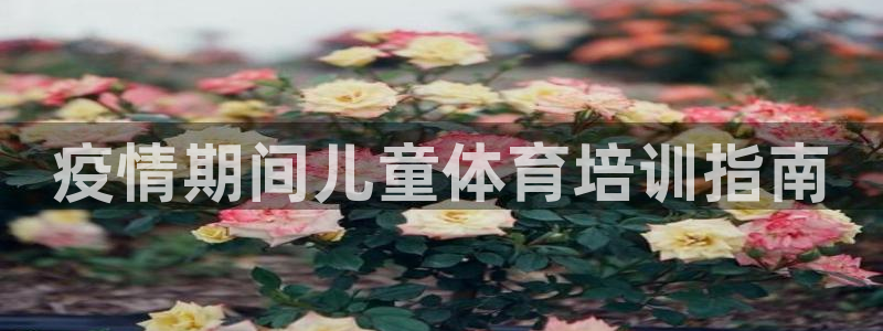 耀世来袭：疫情期间儿童体育培训指南