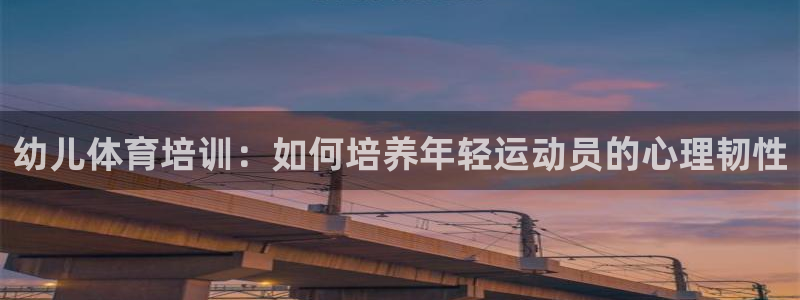 耀世平台嗯 5o69I7：幼儿体育培训：如何培养年轻