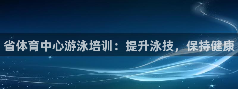 耀世娱乐在线登录官网入口下载：省体育中心游泳培训：提