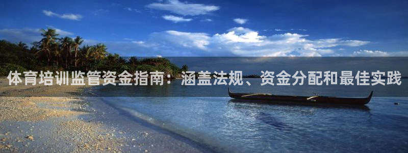 耀世集团商业联盟怎么样：体育培训监管资金指南：涵盖法
