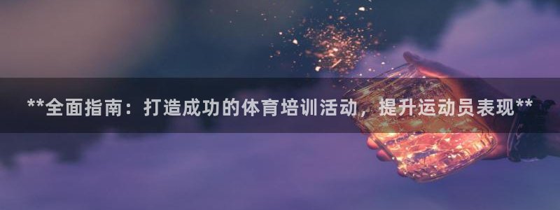 耀世第三关怎么过：**全面指南：打造成功的体育培训活