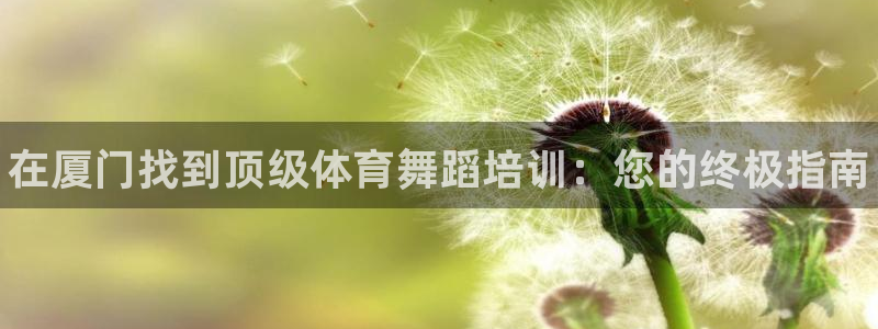 耀世娱乐脚本下载安装：在厦门找到顶级体育舞蹈培训：您的终极指