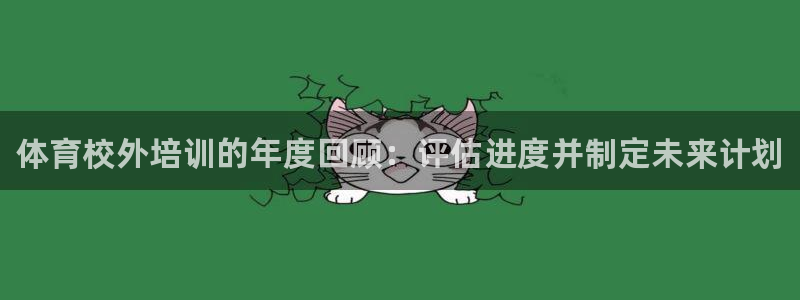 耀世娱乐提款：体育校外培训的年度回顾：评估进度并制定