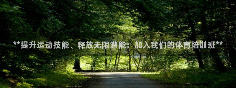 耀世平台注册步骤微博：**提升运动技能、释放无限潜能：加入我