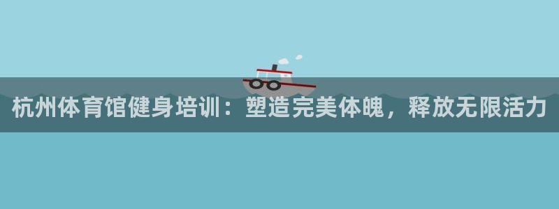 耀世集团视频介绍：杭州体育馆健身培训：塑造完美体魄，