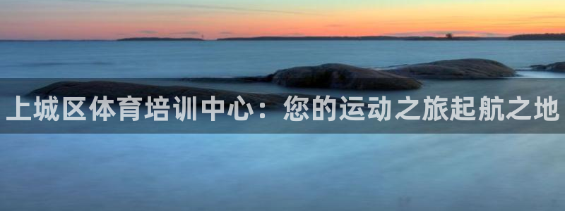 耀世令有什么用：上城区体育培训中心：您的运动之旅起航之地