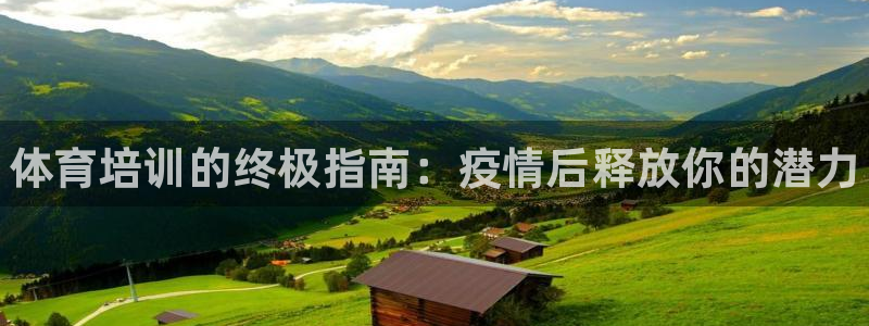 耀世平台注册：体育培训的终极指南：疫情后释放你的潜力