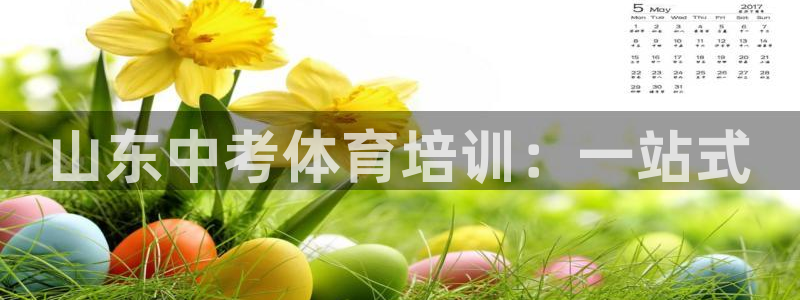 耀世娱乐官网网站入口下载：山东中考体育培训：一站式