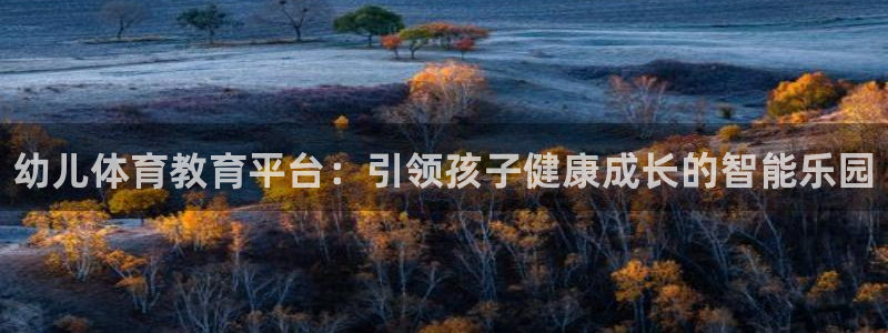 耀世娱乐提现失败：幼儿体育教育平台：引领孩子健康成长