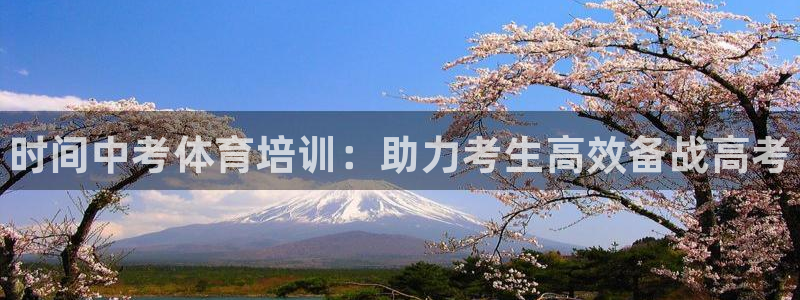 耀世而生什么意思：时间中考体育培训：助力考生高效备战