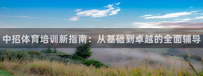 耀世平台信 585341 平台：中招体育培训新指南：从基础到