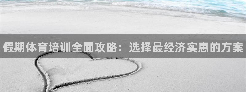 耀世的意思是什么：假期体育培训全面攻略：选择最经济实惠的方案