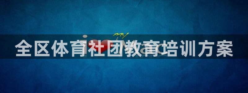 耀世平台话7O777：全区体育社团教育培训方案